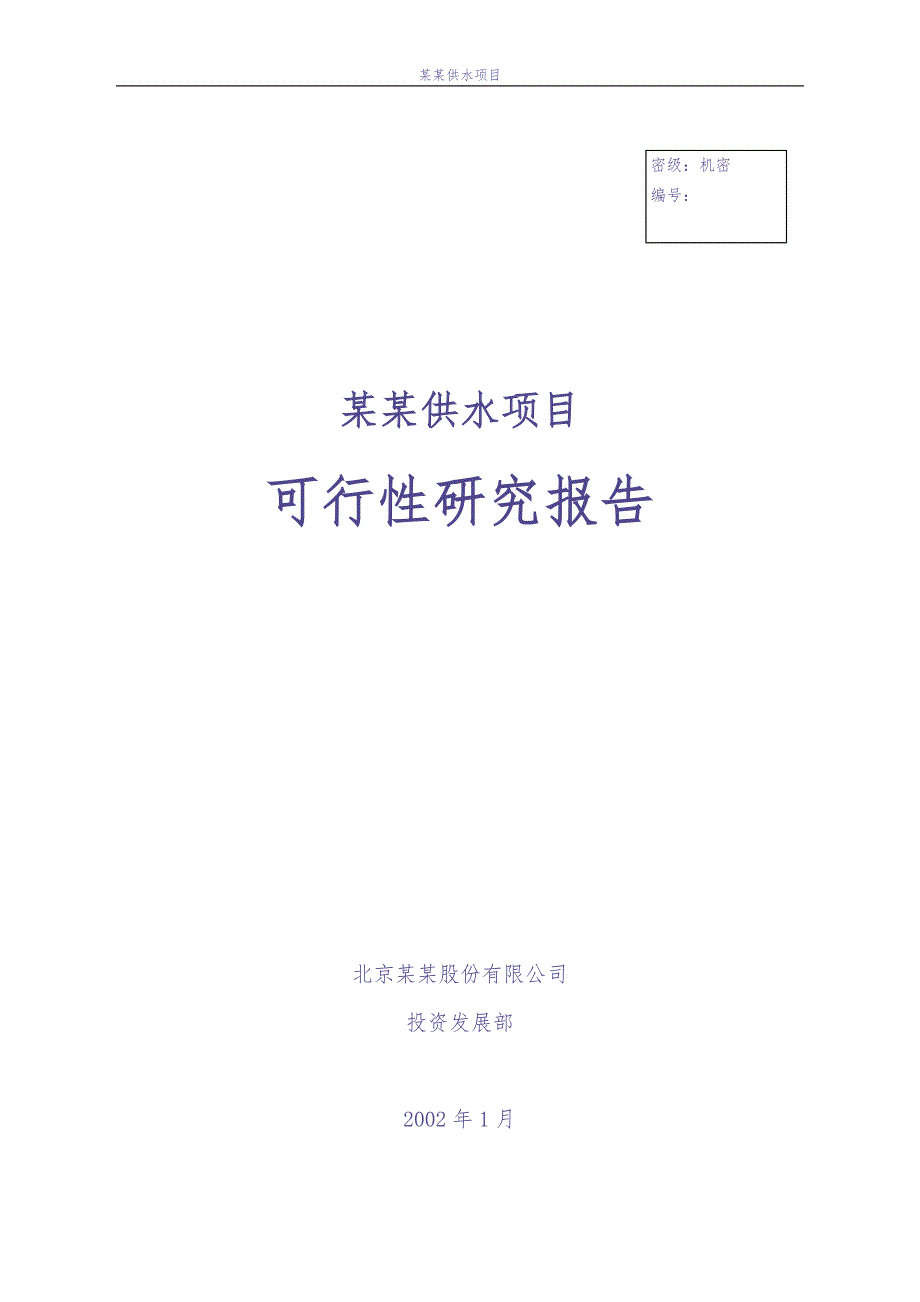 自来水厂可研 (2)（天选打工人）.docx_第1页