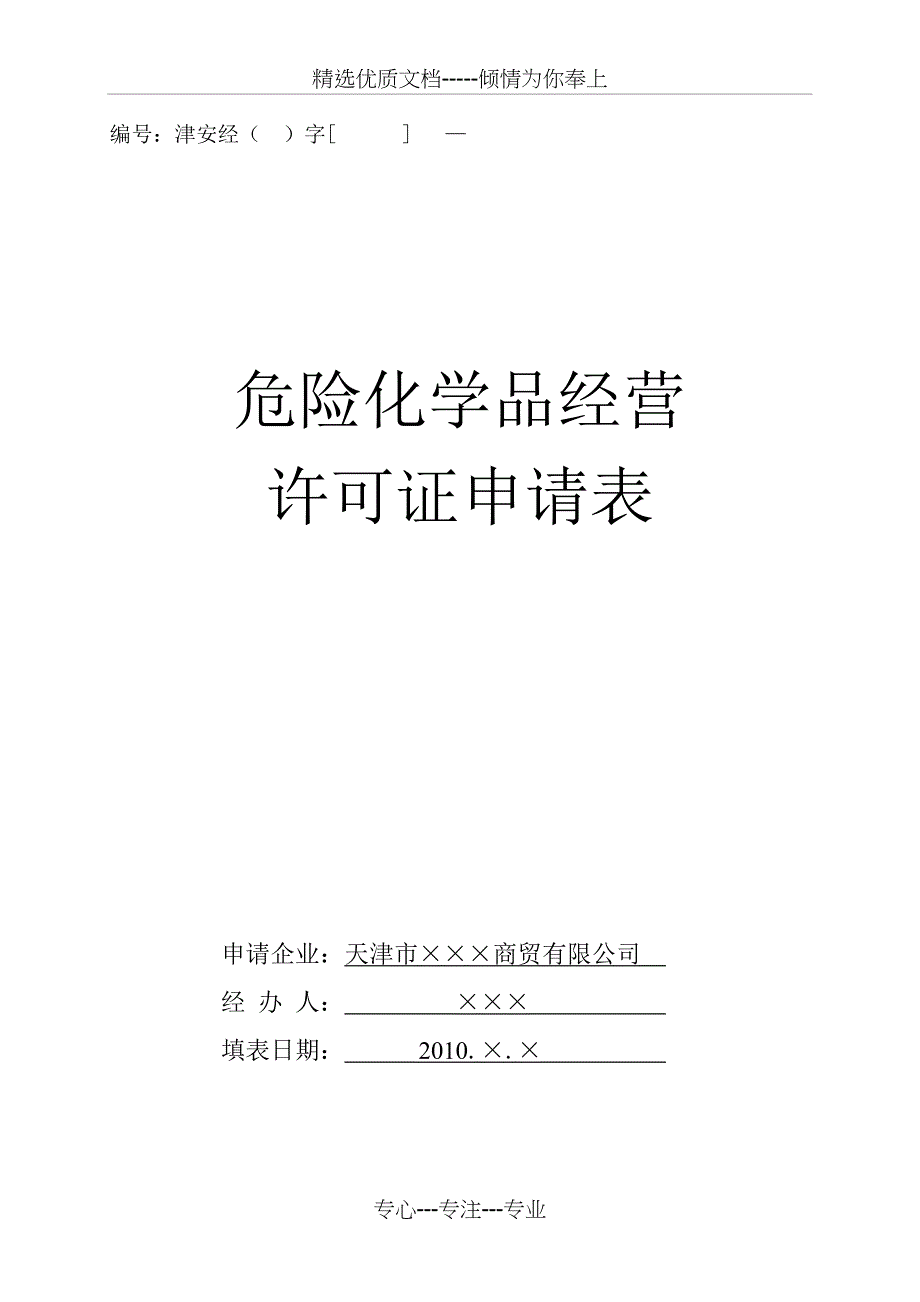 危险化学品经营许可证换证申请表及样本_第1页