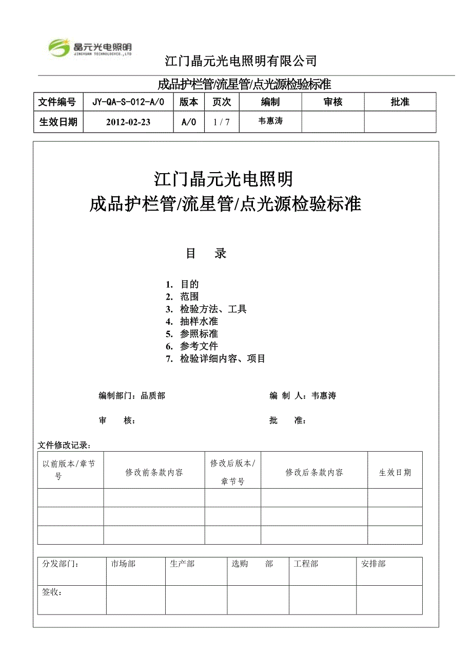 护栏管成品检验标准JY-QA-S-020-AO_第1页