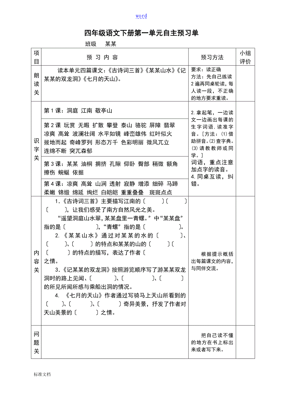 四年级语文下册自主预习单_第1页