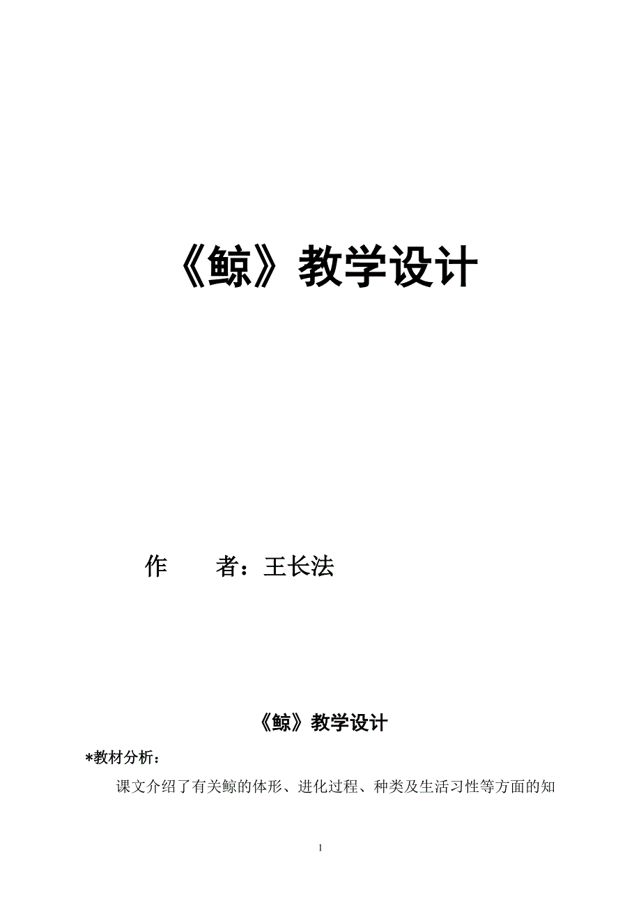 《鲸》教学设计 .doc_第1页