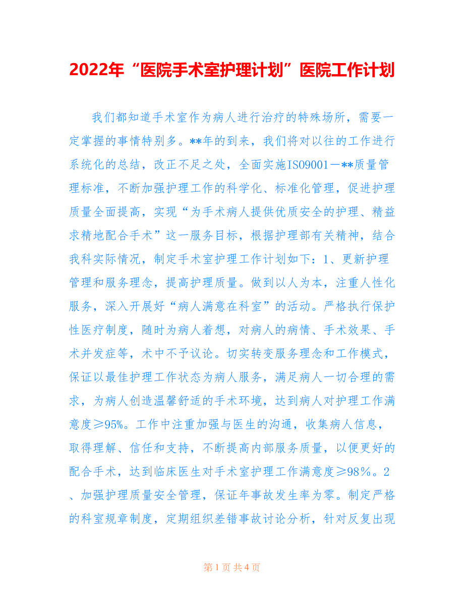 2022年“医院手术室护理计划”医院工作计划.doc_第1页