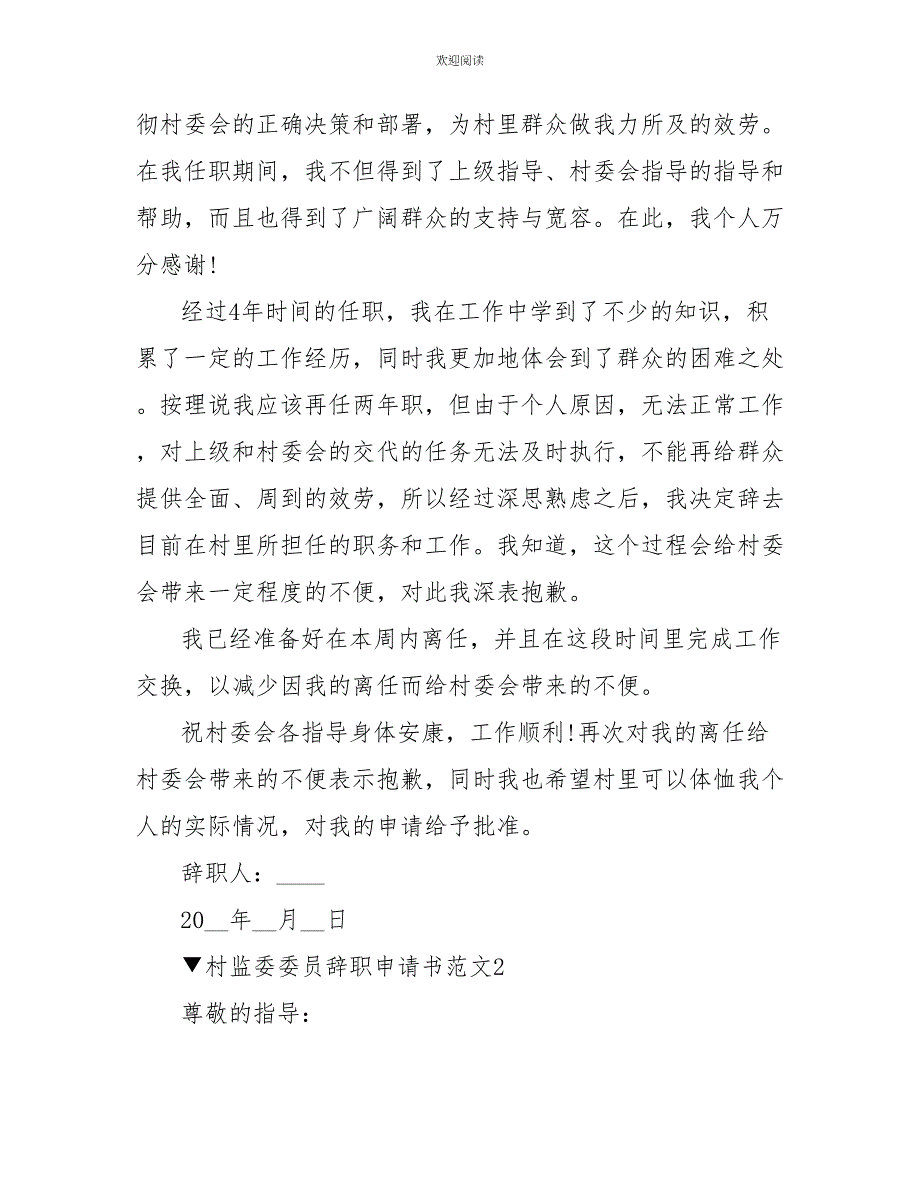 村监委委员辞职申请书范文_第2页