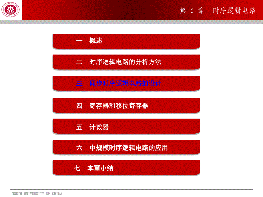 数字电子技术基础：第5章 时序逻辑电路1_第1页