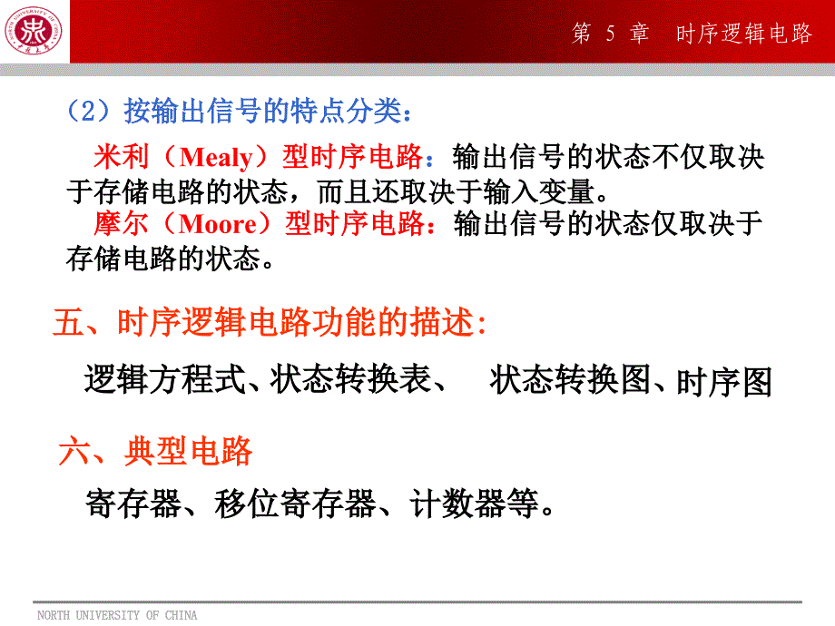 数字电子技术基础：第5章 时序逻辑电路1_第4页