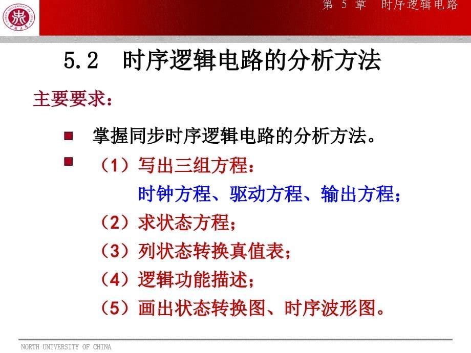 数字电子技术基础：第5章 时序逻辑电路1_第5页