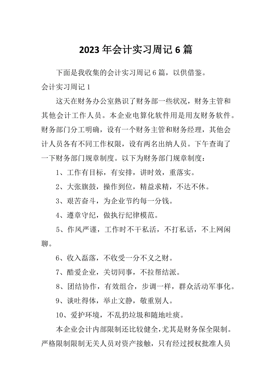 2023年会计实习周记6篇_第1页