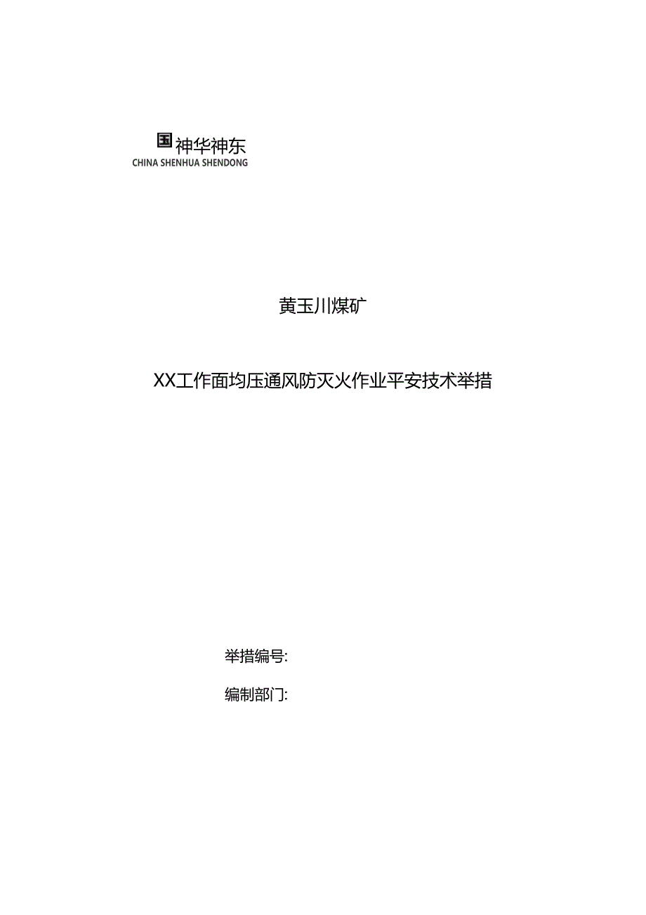 均压通风防灭火安全技术措施_第1页