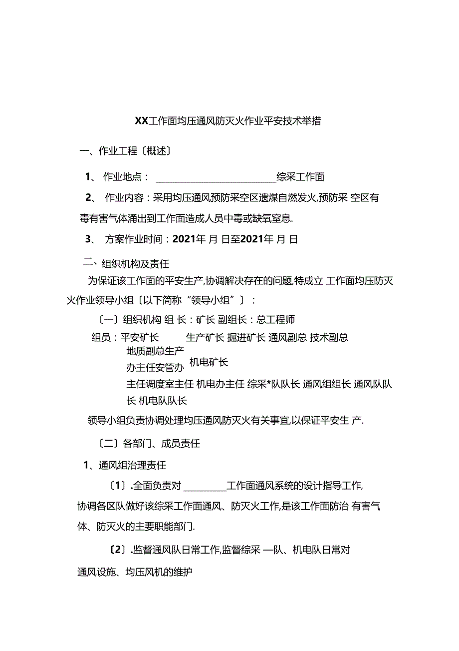 均压通风防灭火安全技术措施_第4页