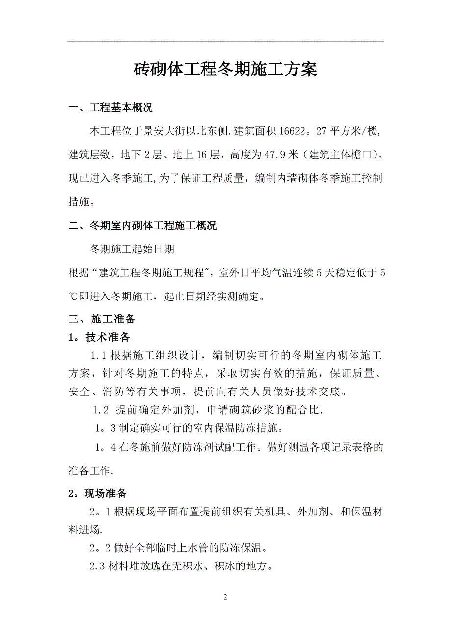 冬季砌体工程施工方案_第2页