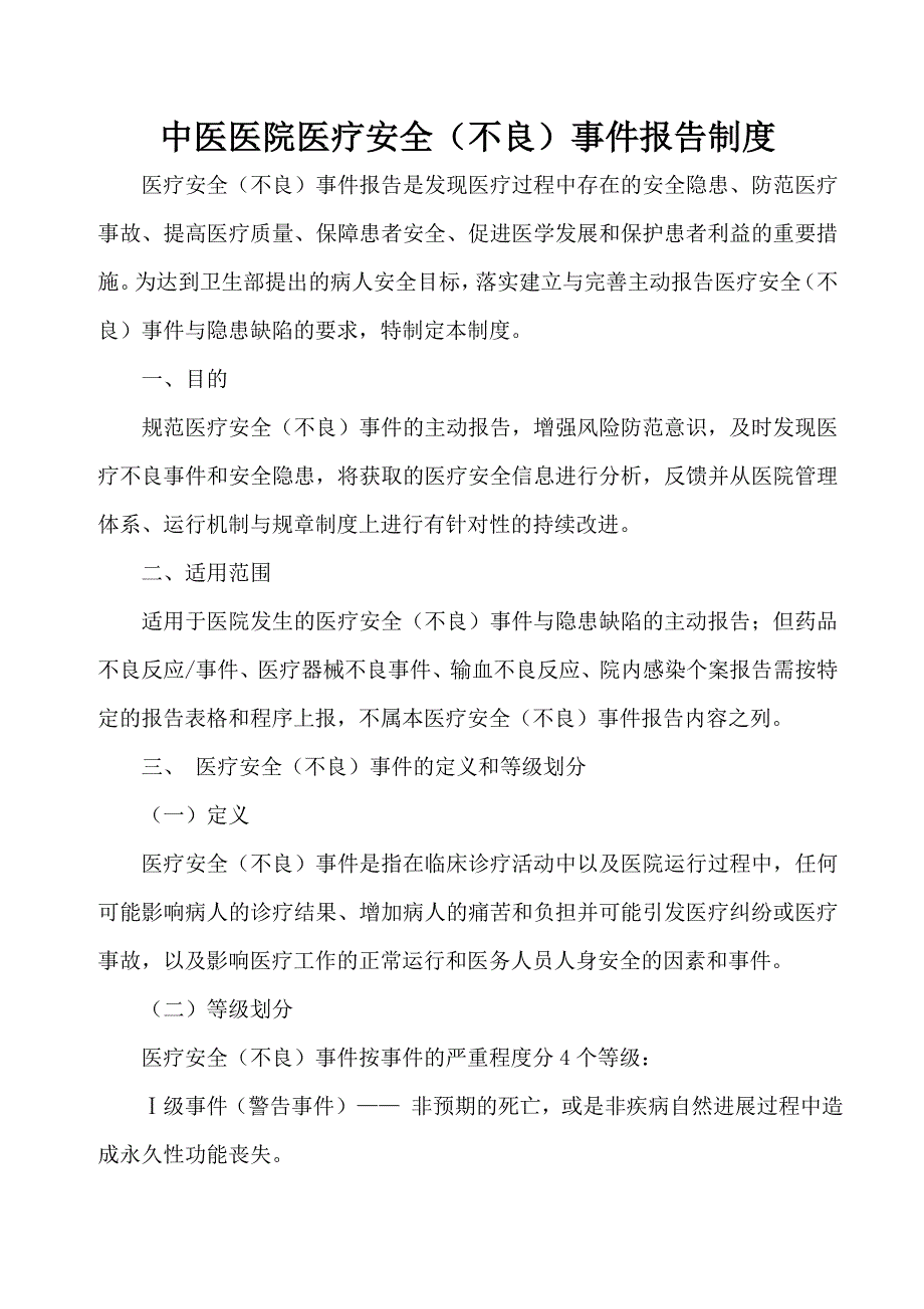 中医医院医疗安全(不良)事件报告制度_第1页