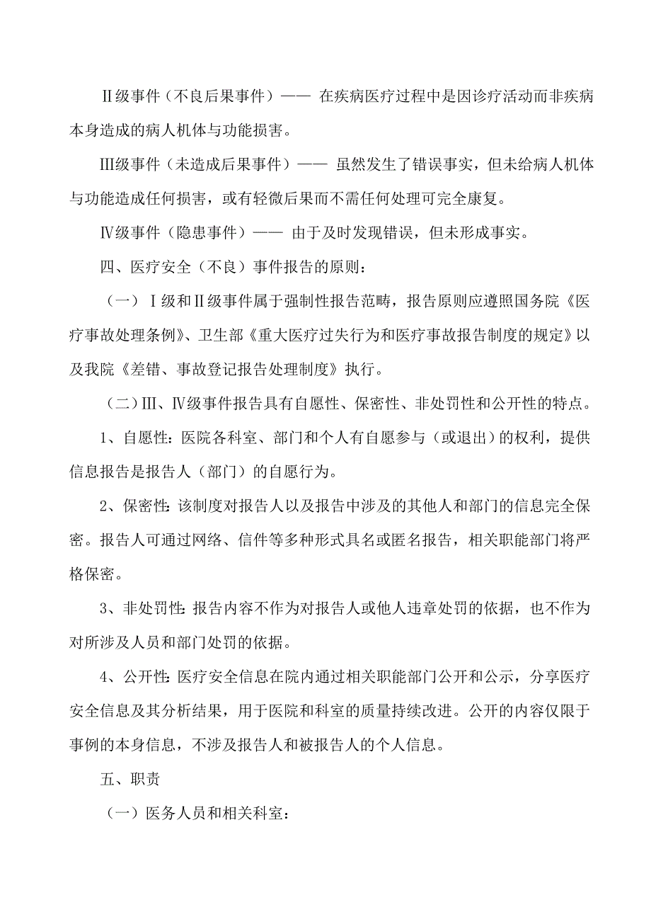 中医医院医疗安全(不良)事件报告制度_第2页