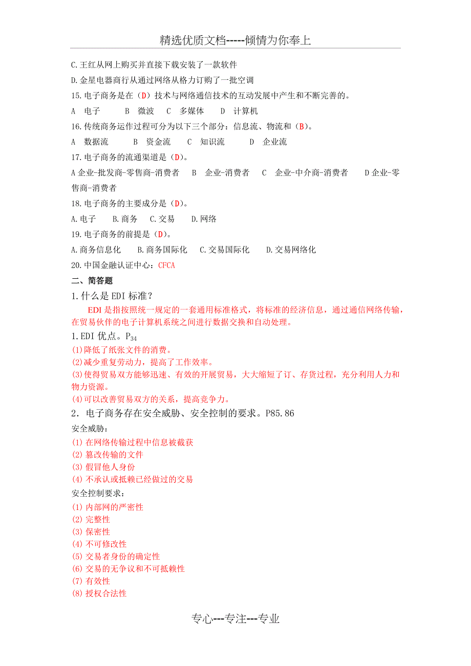 电子商务概论复习资料2016_第2页