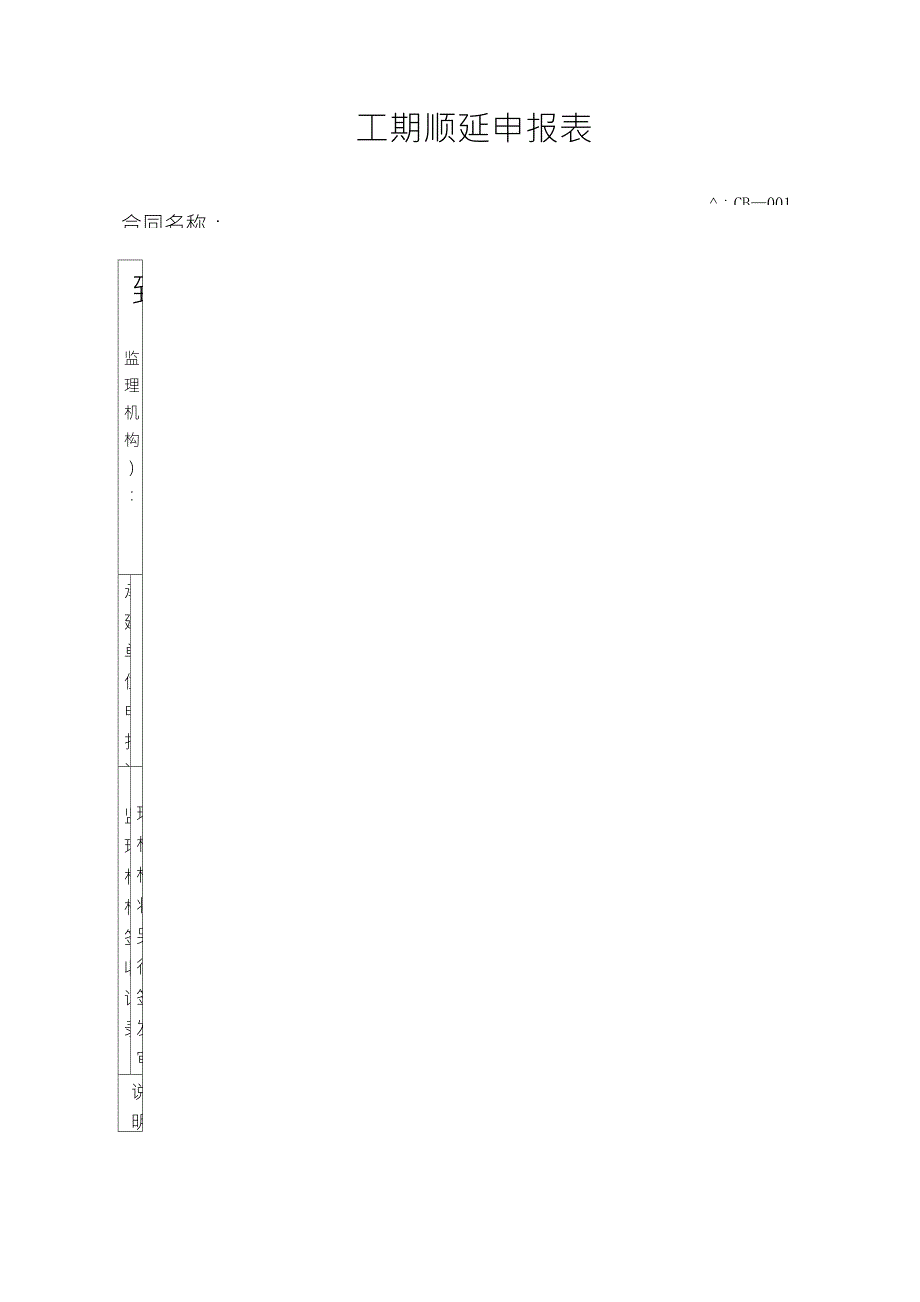 工期顺延申请书_第1页