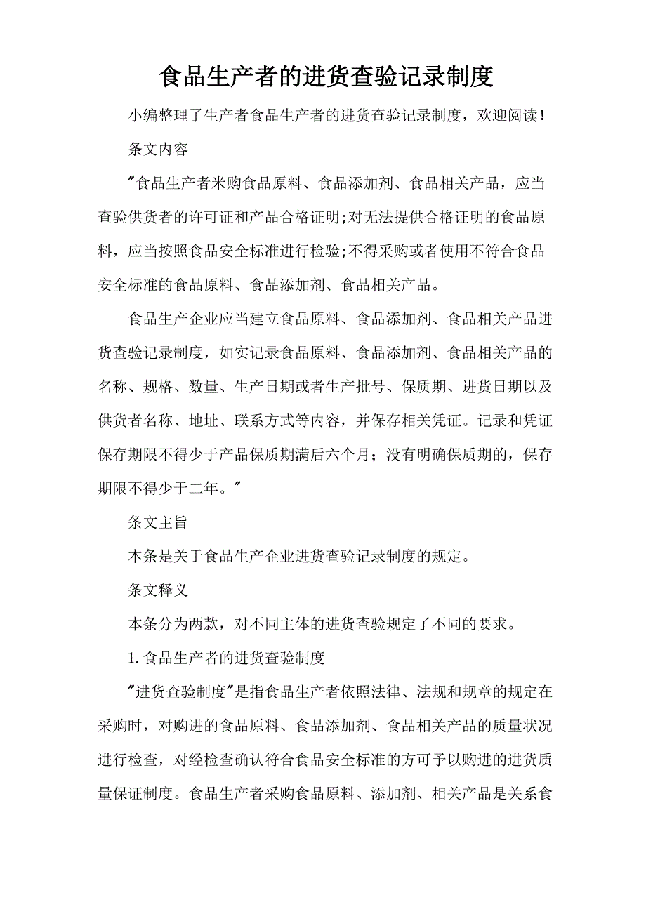 食品生产者的进货查验记录制度_第1页