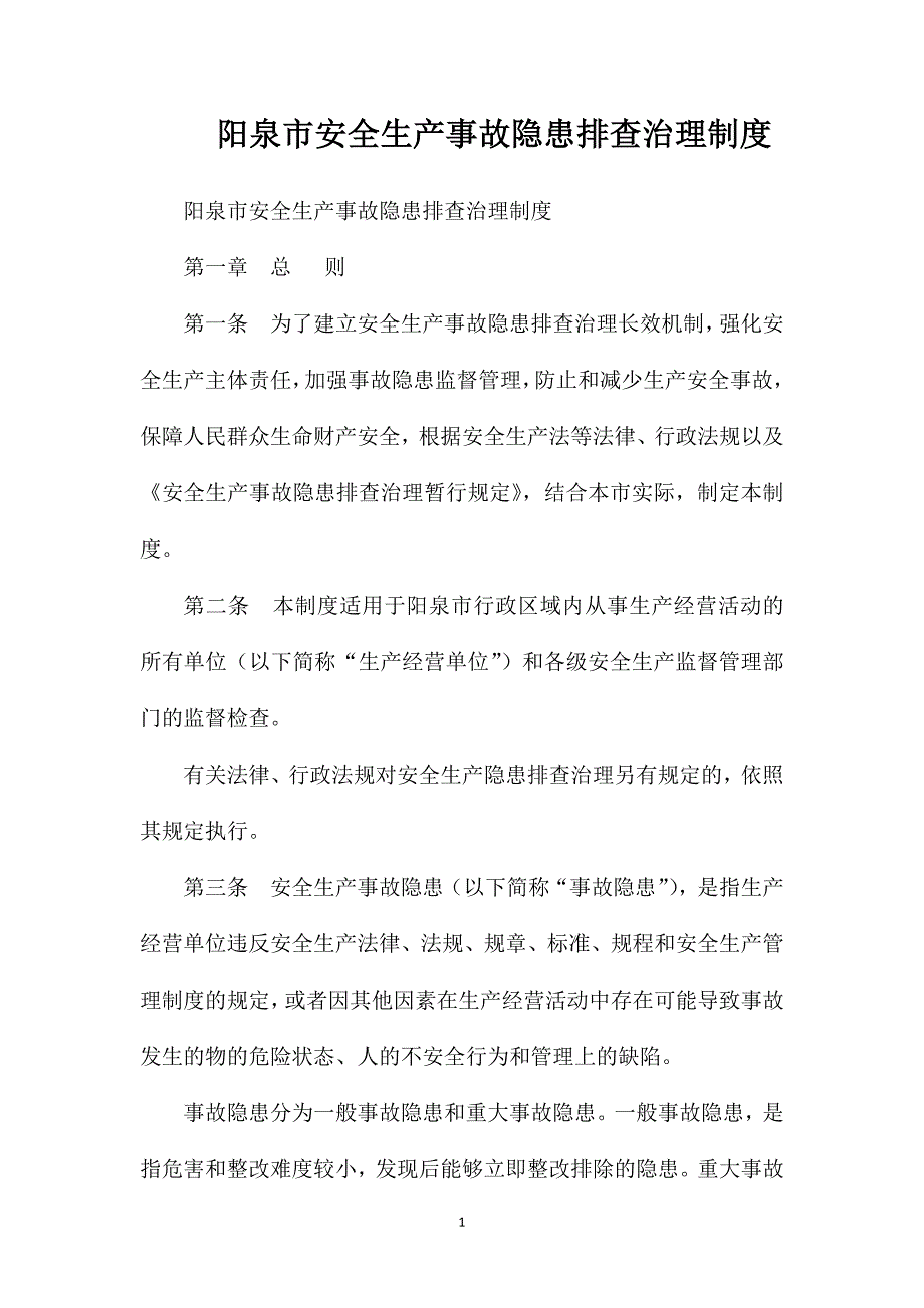 阳泉市安全生产事故隐患排查治理制度_第1页