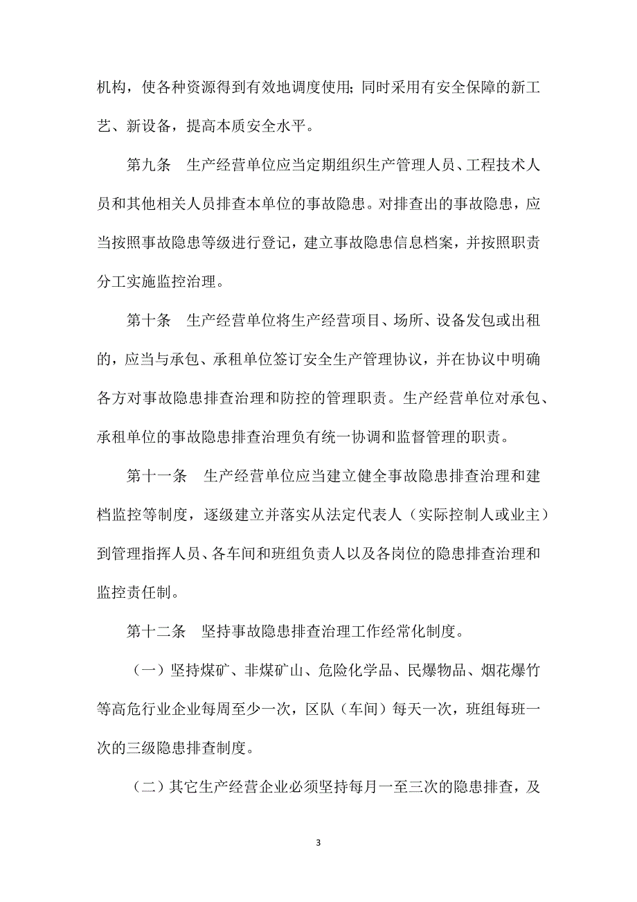 阳泉市安全生产事故隐患排查治理制度_第3页