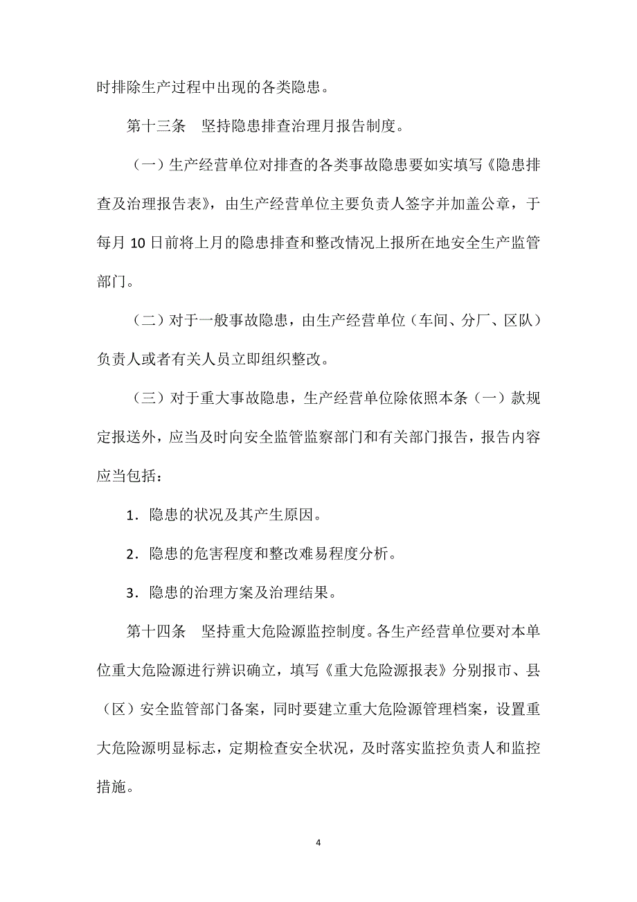 阳泉市安全生产事故隐患排查治理制度_第4页