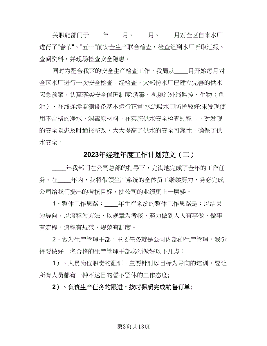 2023年经理年度工作计划范文（六篇）_第3页