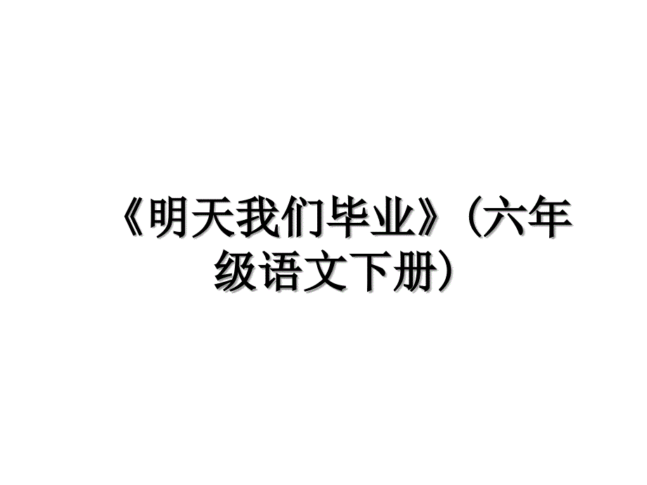 《明天我们毕业》(六年级语文下册)_第1页