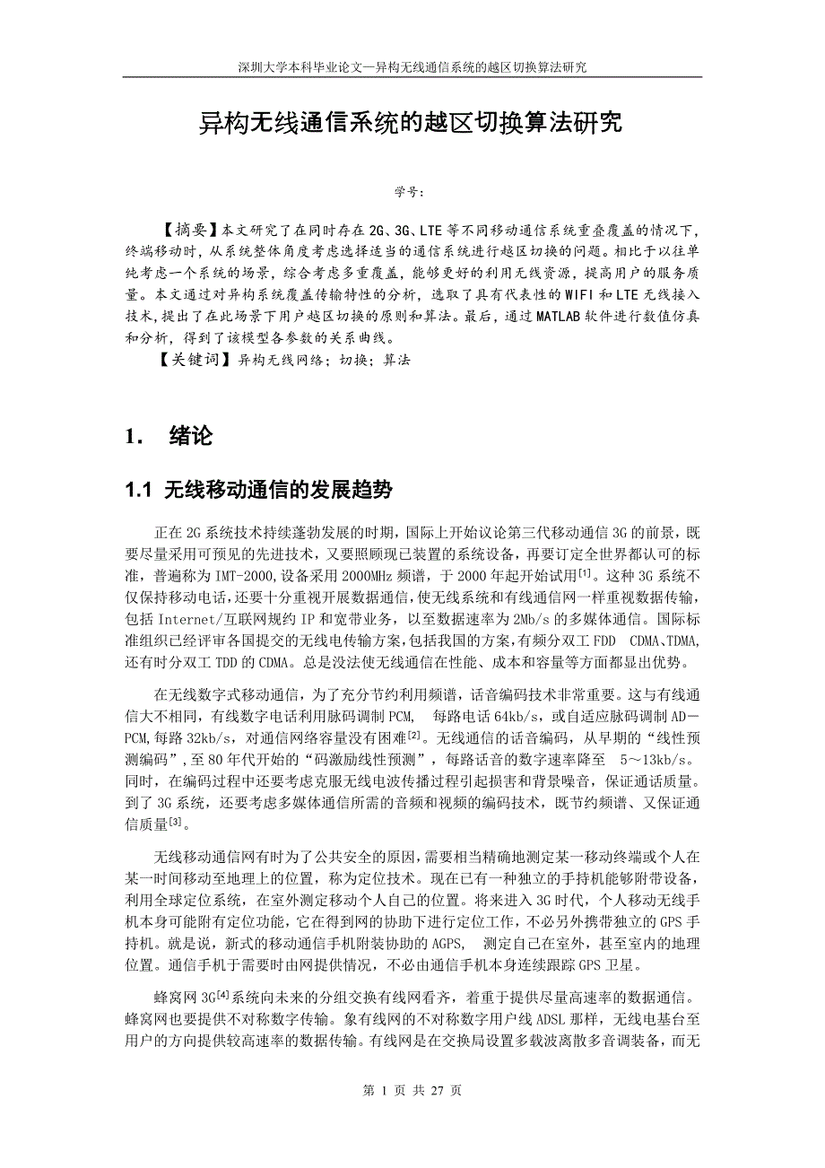 异构无线通信系统的越区切换算法研究本科毕业论文设计_第5页