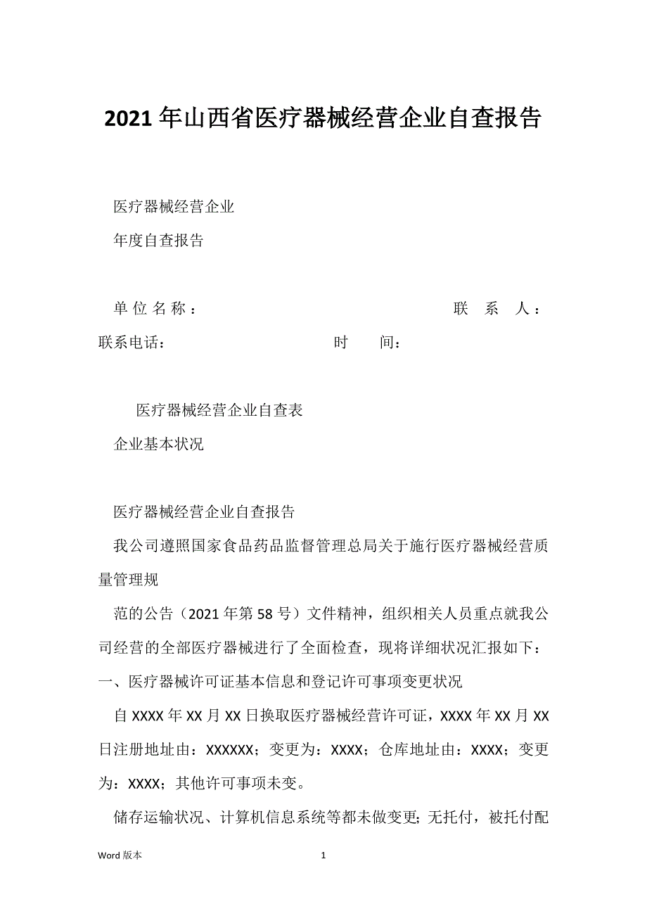 2021年山西省医疗器械经营企业自查报告_第1页