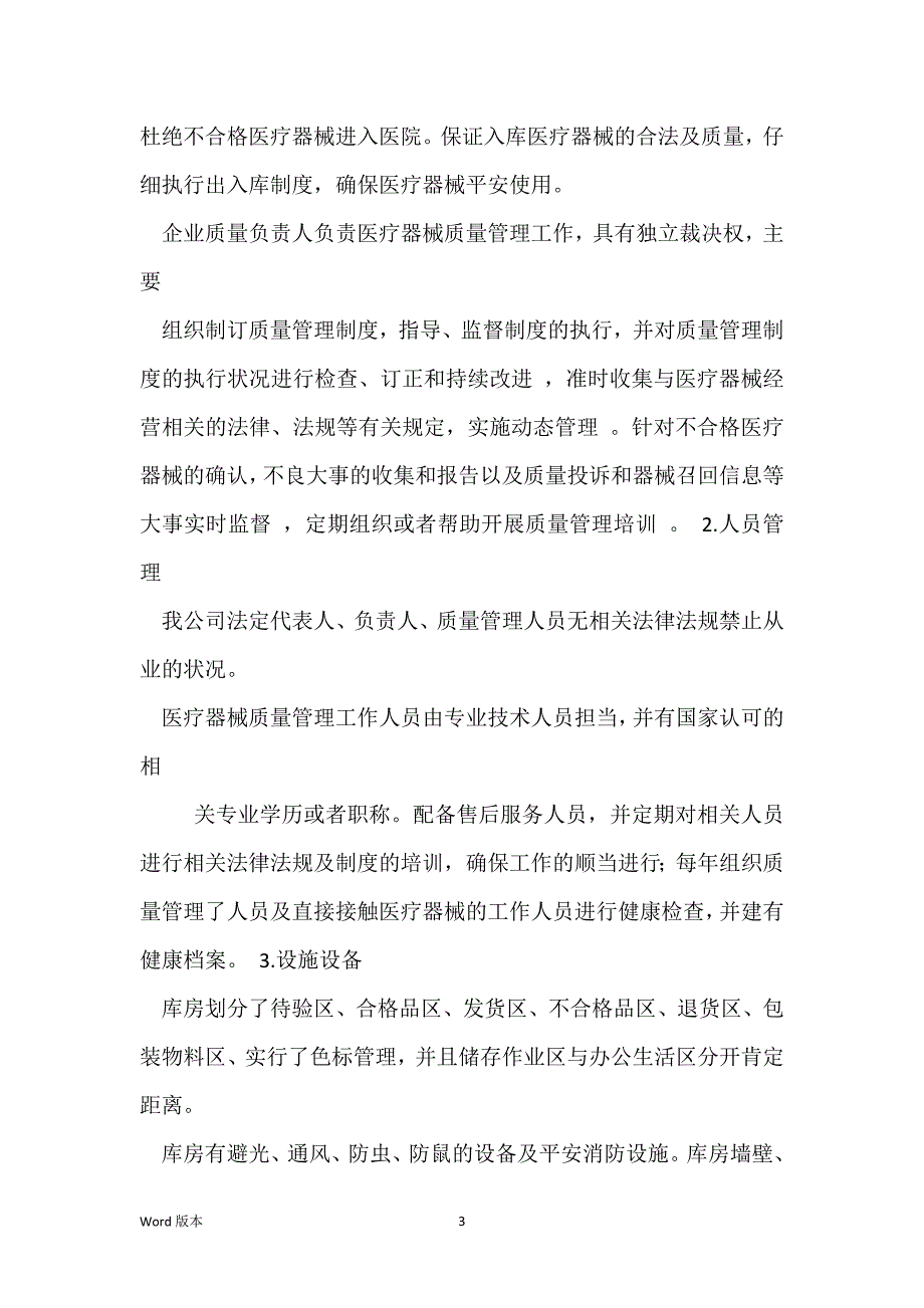 2021年山西省医疗器械经营企业自查报告_第3页