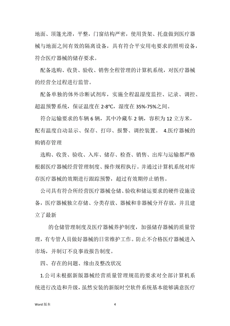 2021年山西省医疗器械经营企业自查报告_第4页