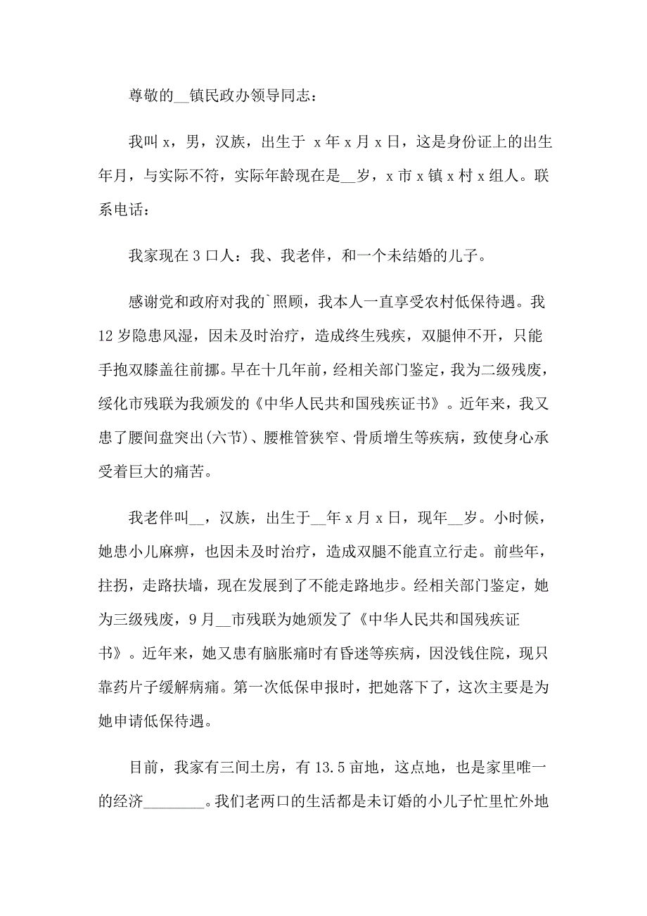 （精选）最低生活保障申请书三篇_第4页