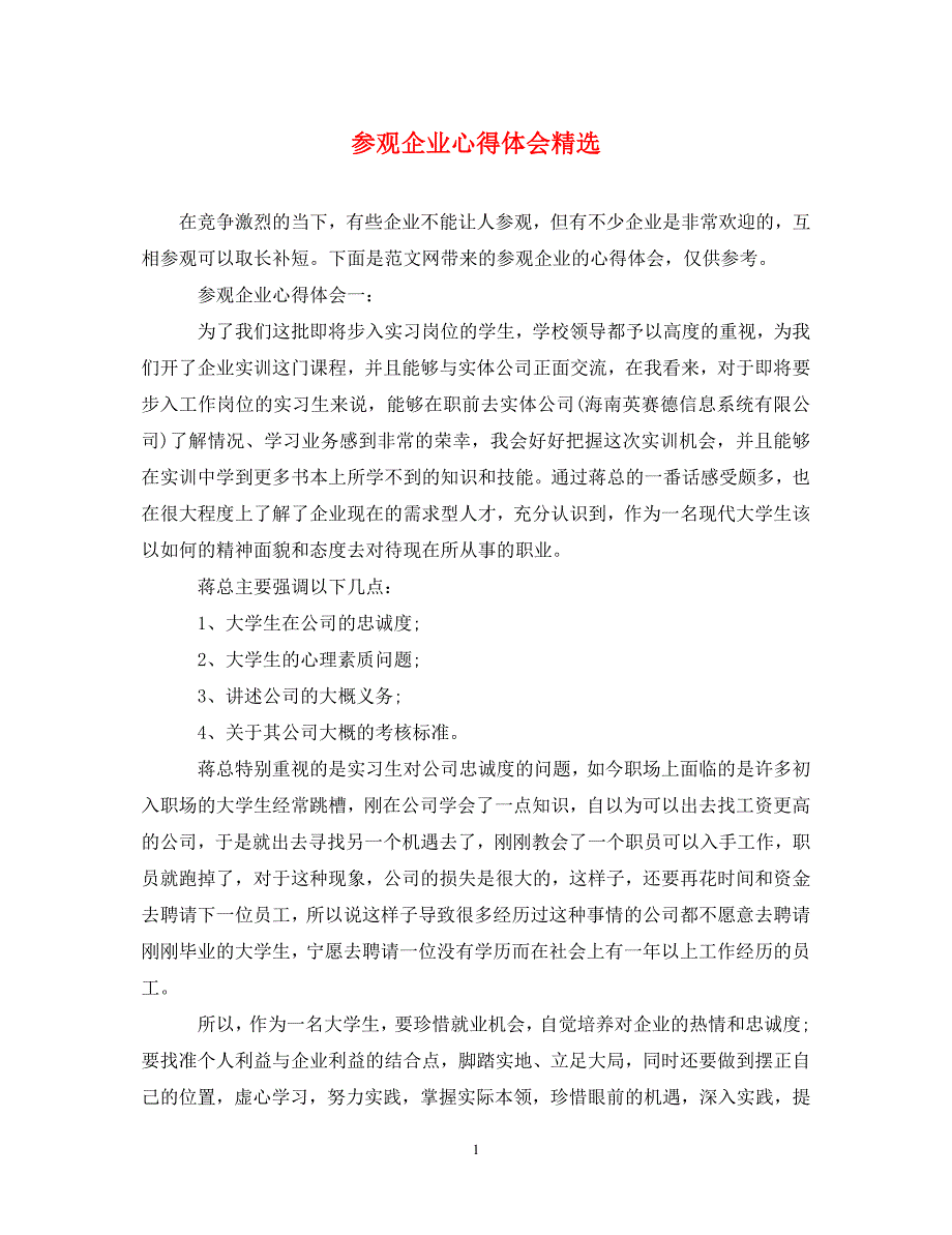 [精选]参观企业心得体会精选 .doc_第1页