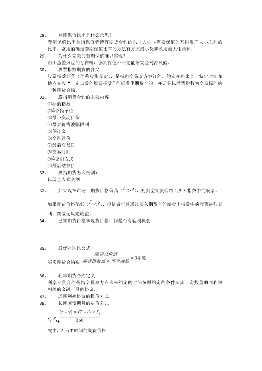 金融衍生工具期末复习总结(DOC)_第4页