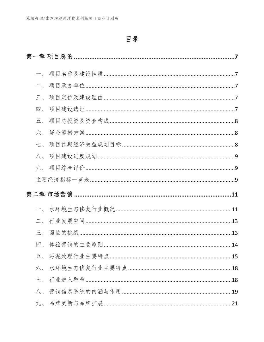 崇左污泥处理技术创新项目商业计划书_第1页