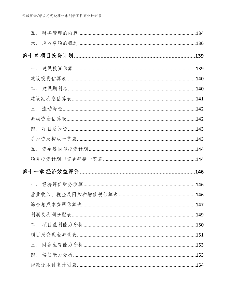 崇左污泥处理技术创新项目商业计划书_第4页