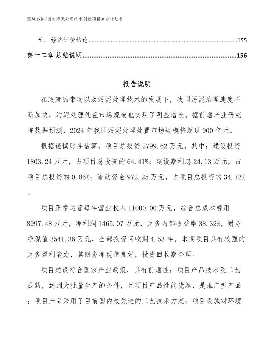 崇左污泥处理技术创新项目商业计划书_第5页