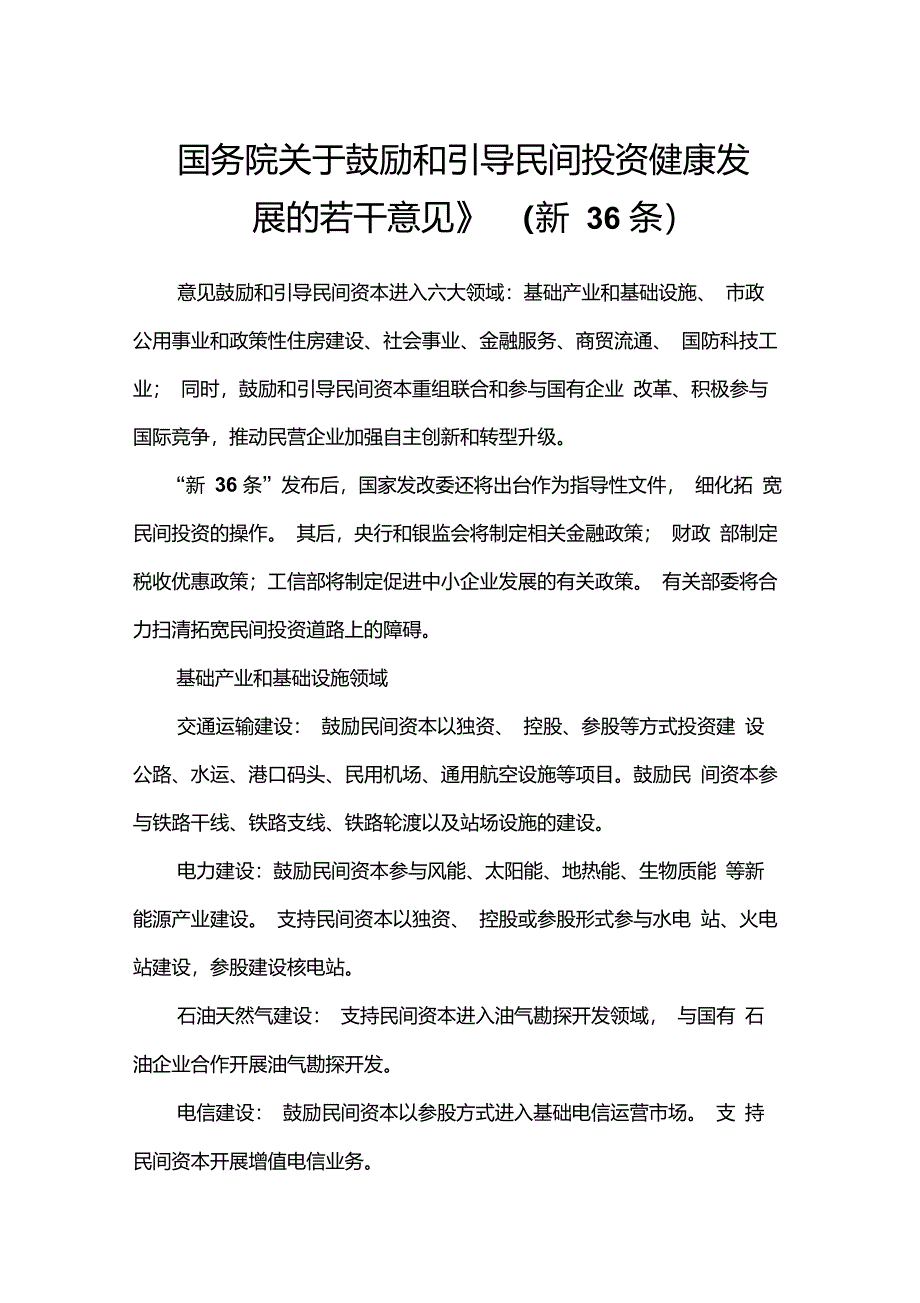 《国务院关于鼓励和引导民间投资健康发展的若干意见》(新36条)_第1页