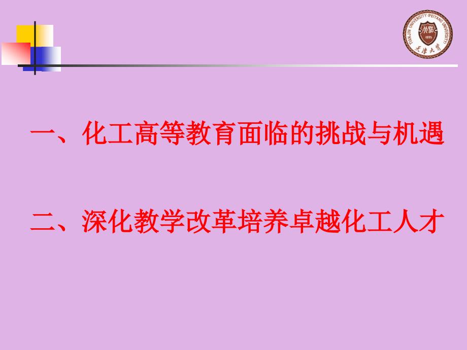 深化教学改革培养卓越化工人才_第2页