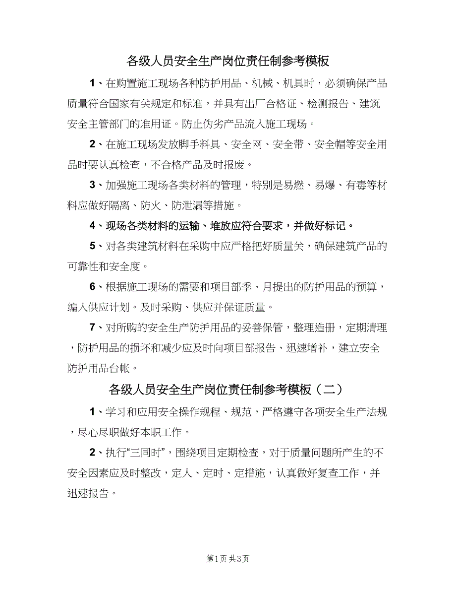 各级人员安全生产岗位责任制参考模板（4篇）_第1页