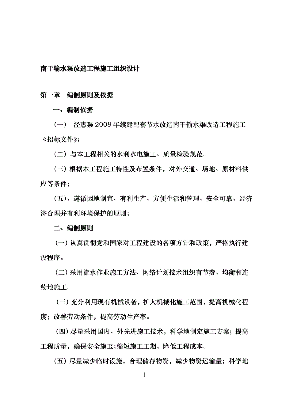 南干输水渠改造工程施工组织设计feqp_第2页