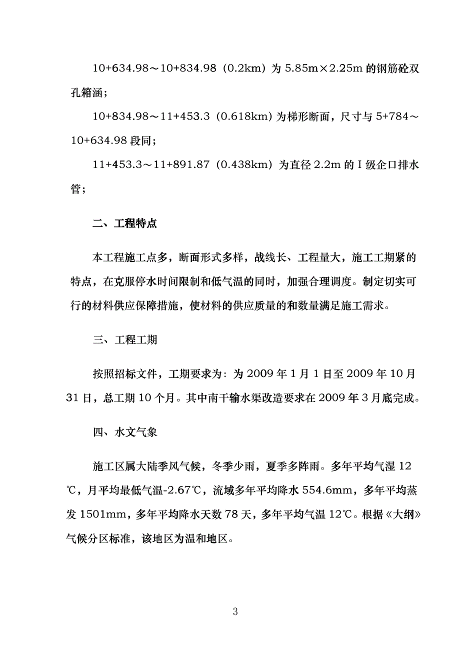 南干输水渠改造工程施工组织设计feqp_第4页