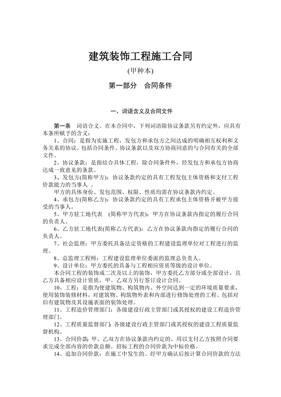 (详细)建筑装饰工程施工合同(甲种)_第2页