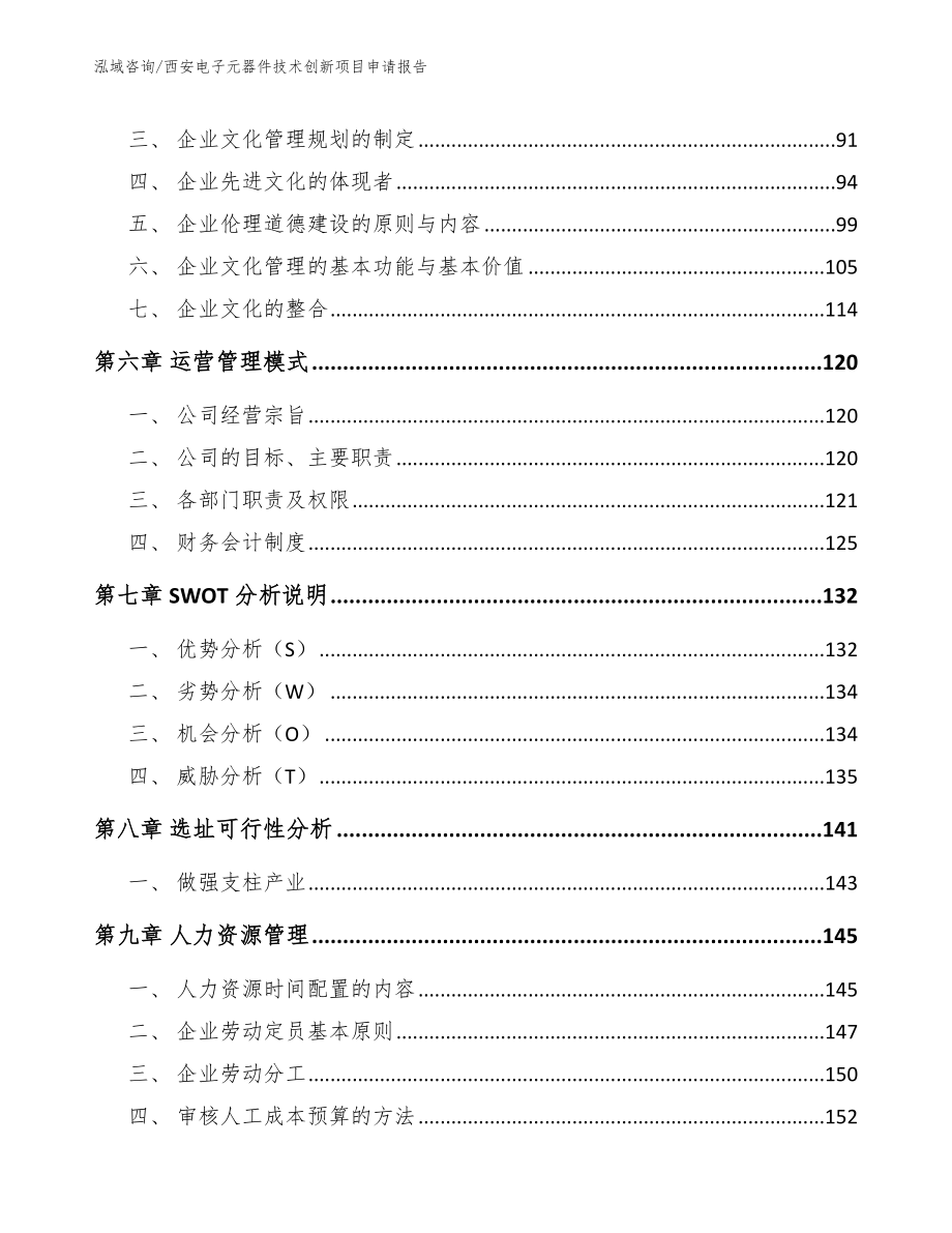 西安电子元器件技术创新项目申请报告（模板范本）_第3页