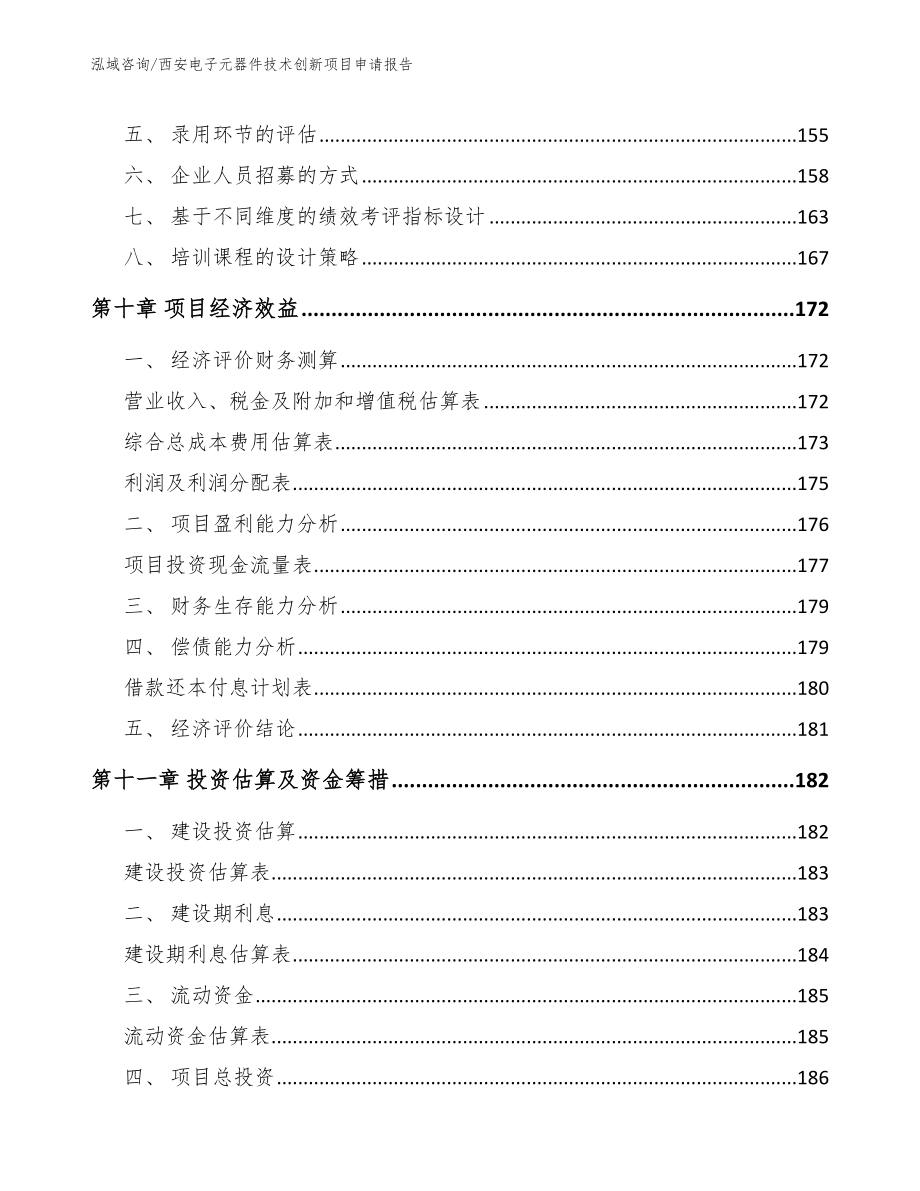 西安电子元器件技术创新项目申请报告（模板范本）_第4页