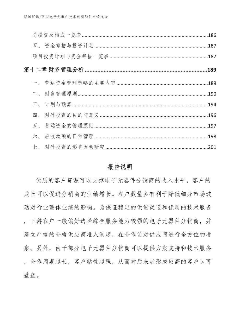 西安电子元器件技术创新项目申请报告（模板范本）_第5页