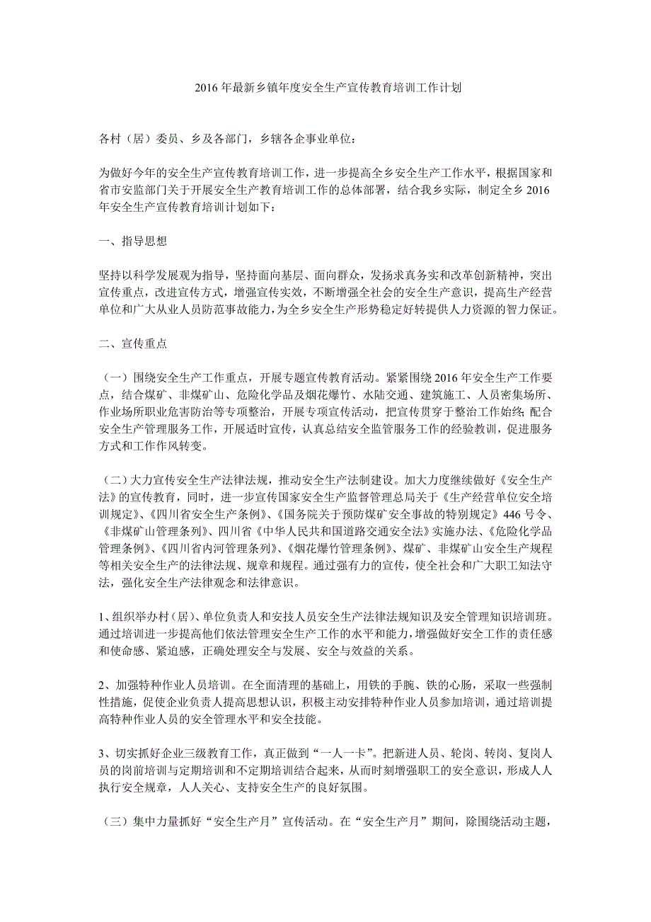 最新乡镇安全生产宣传教育培训工作计划_第1页