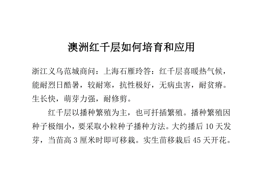 澳洲红千层如何培育和应用.doc_第1页