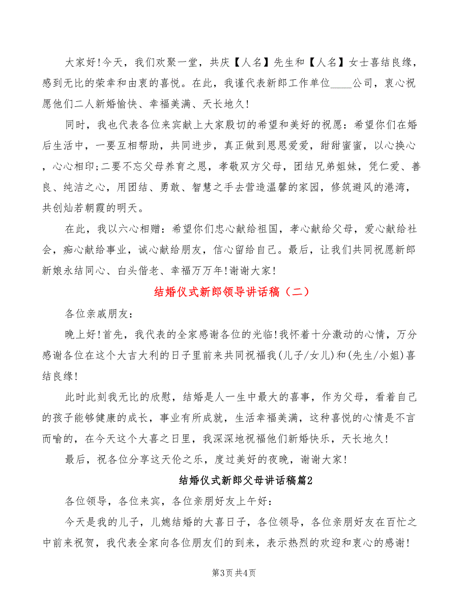 结婚仪式新郎领导讲话稿(2篇)_第3页