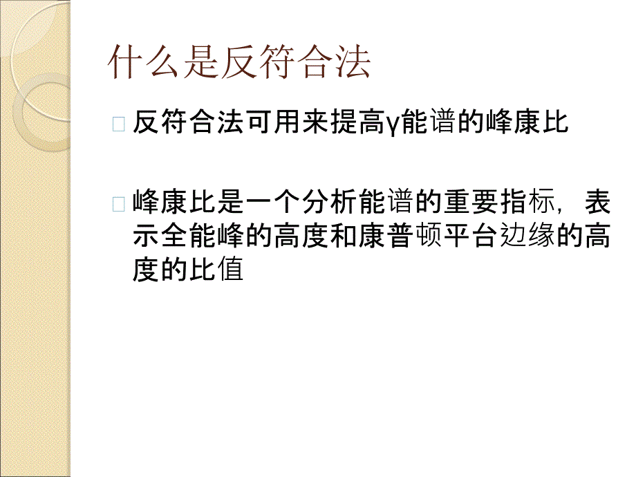 反符合法在能谱仪及其相关实验中的实用_第2页