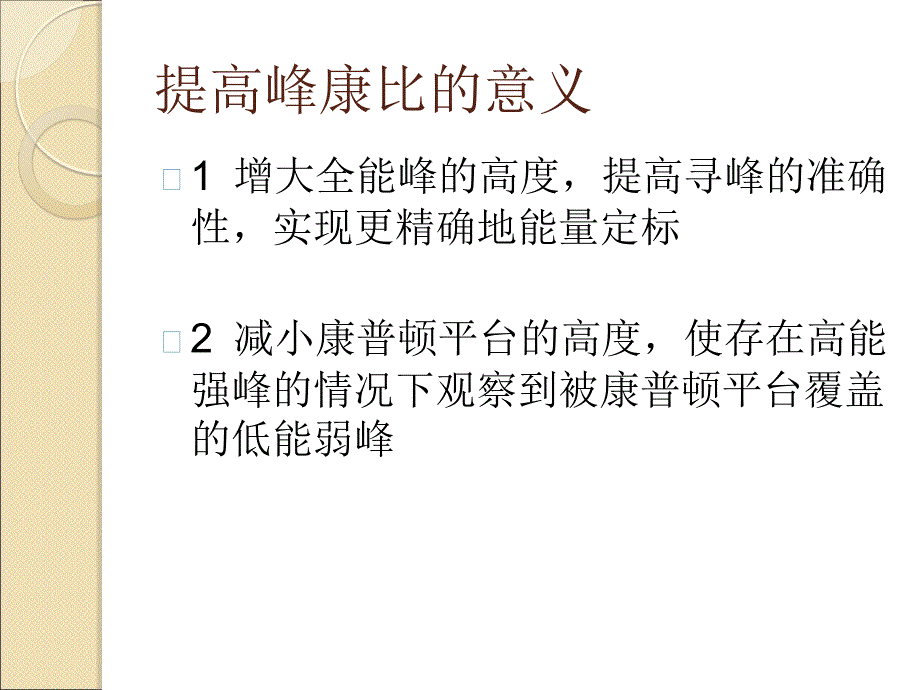 反符合法在能谱仪及其相关实验中的实用_第3页