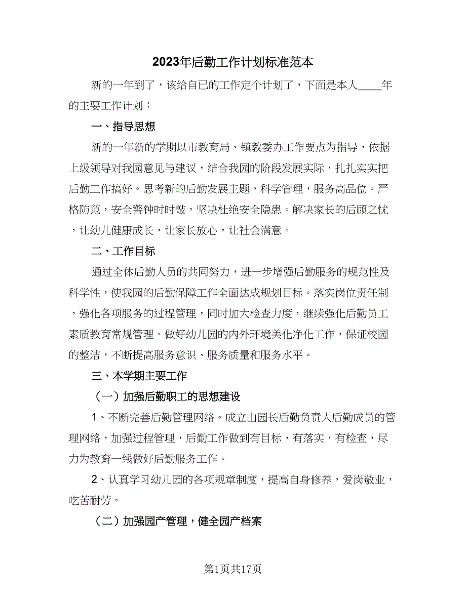 2023年后勤工作计划标准范本（四篇）_第1页