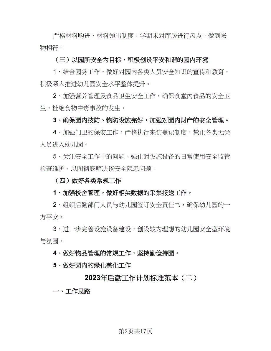 2023年后勤工作计划标准范本（四篇）_第2页